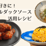 ブルダックソース＿アレンジレシピ