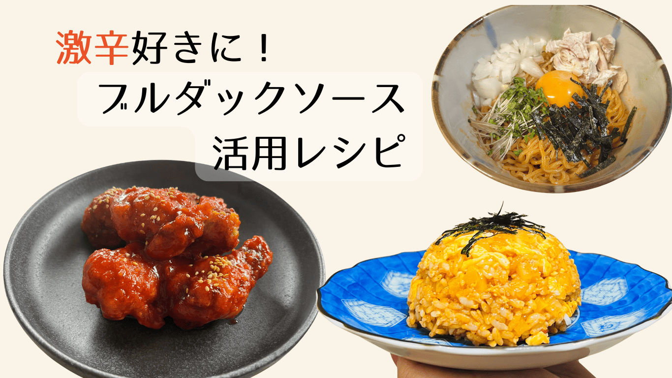 ブルダックソース＿アレンジレシピ