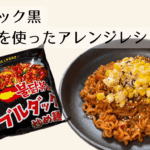 ブルダックアレンジ