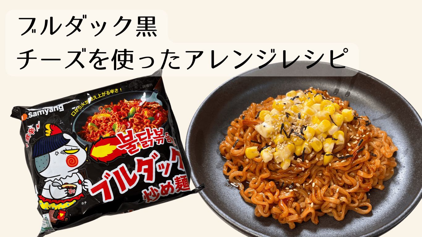 ブルダックアレンジ