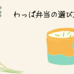 わっぱ弁当の選び方