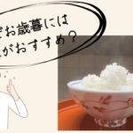 お歳暮にはお米がおすすめ！