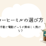 コーヒーミルの選び方