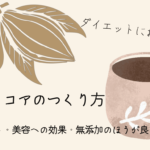 生姜ココアのつくり方