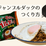 ジャジャンブルダック