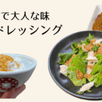 納豆ドレッシング