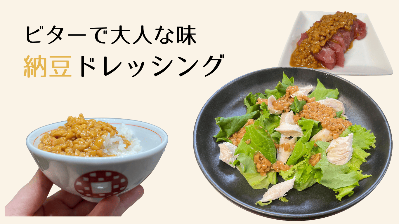 納豆ドレッシング