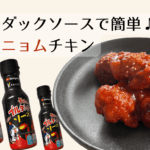 ヤンニョムチキン＿ブルダックソース