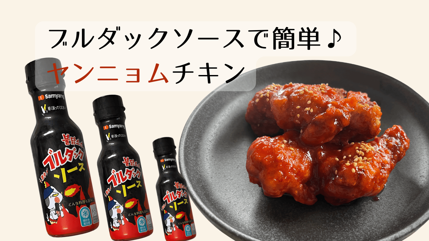 ヤンニョムチキン＿ブルダックソース