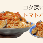 トマトパスタ