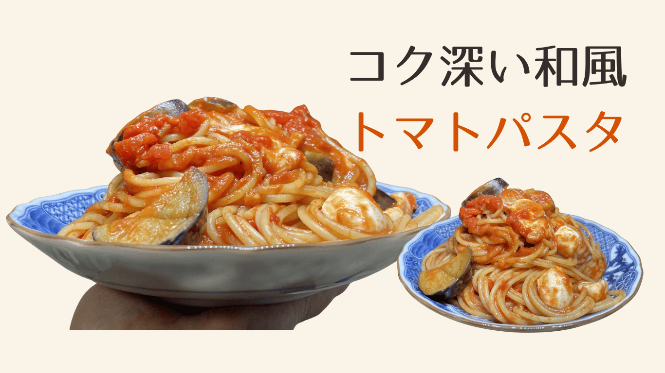 トマトパスタ