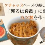 「残るは食欲」カツ丼