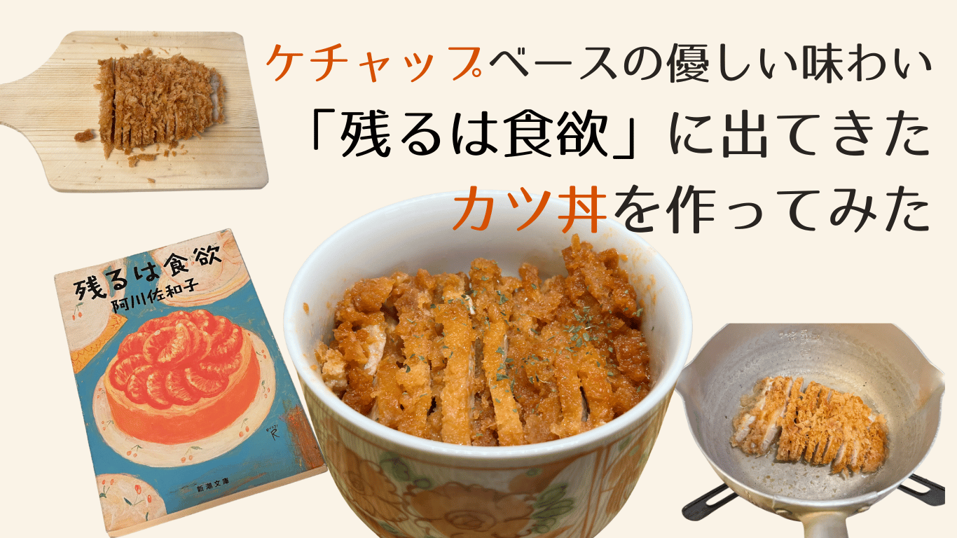 「残るは食欲」カツ丼