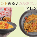 カルボブルダックのアレンジレシピ