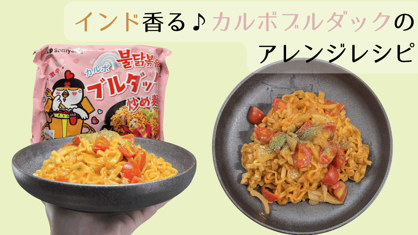 カルボブルダックのアレンジレシピ