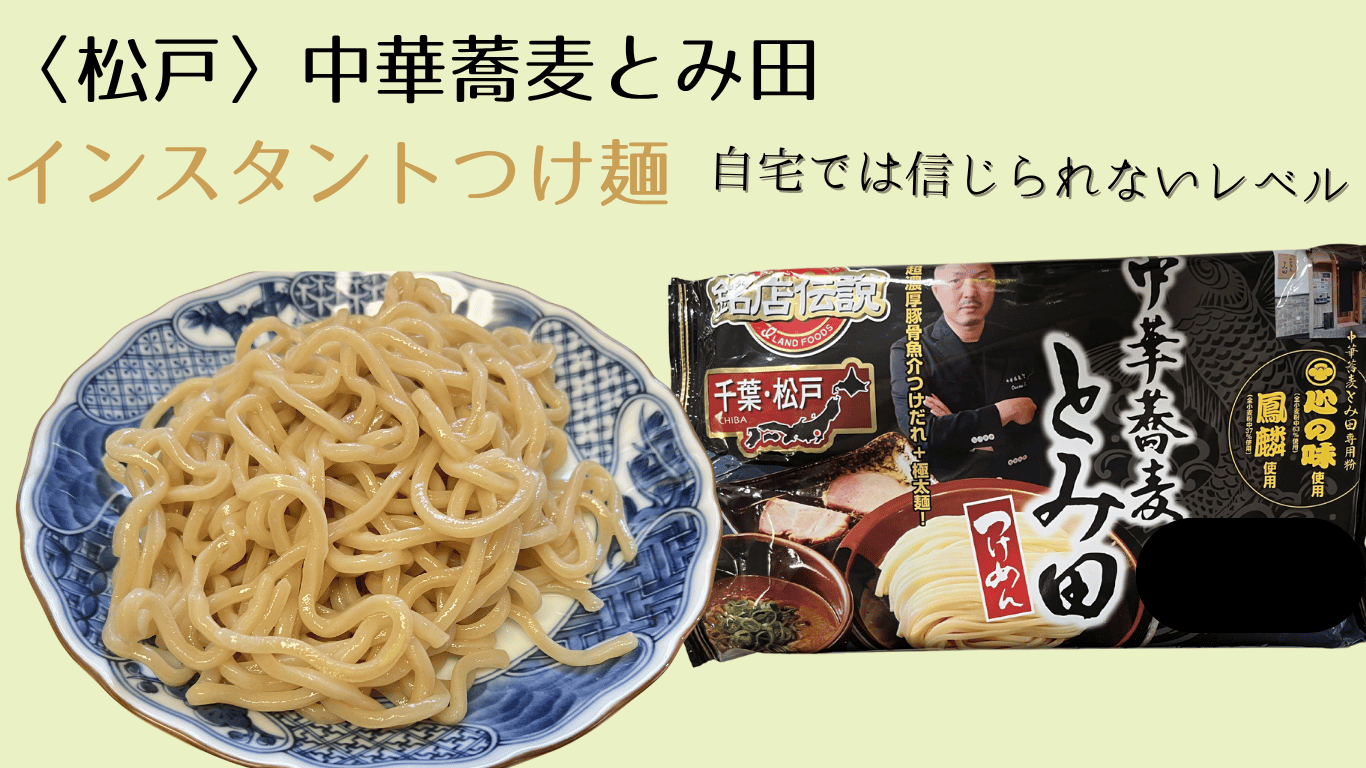 中華蕎麦とみ田