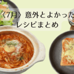 7月意外と良かったレシピ
