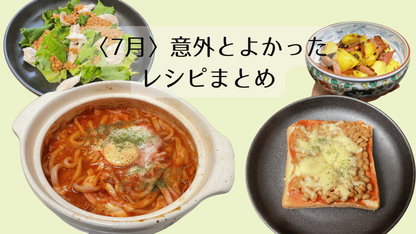 7月意外と良かったレシピ