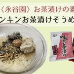お茶漬けそうめん