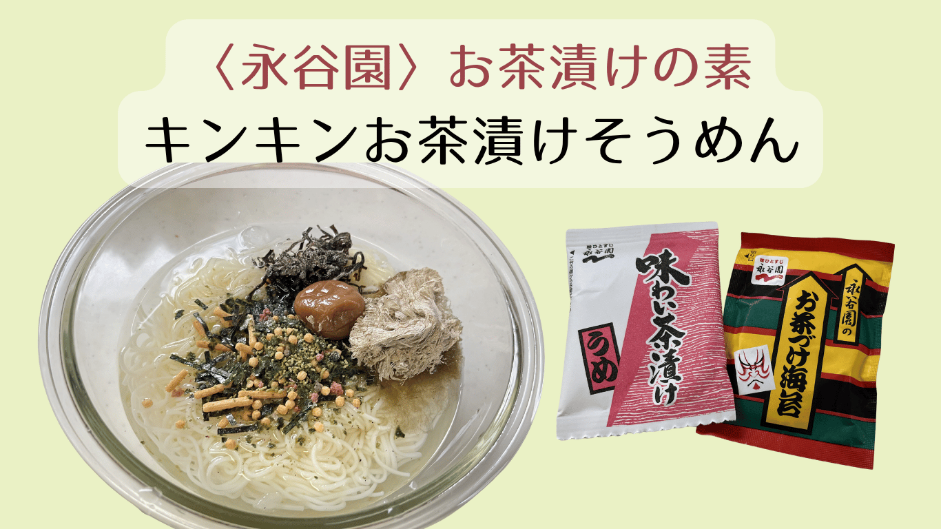 お茶漬けそうめん