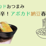 アボカド納豆春巻き