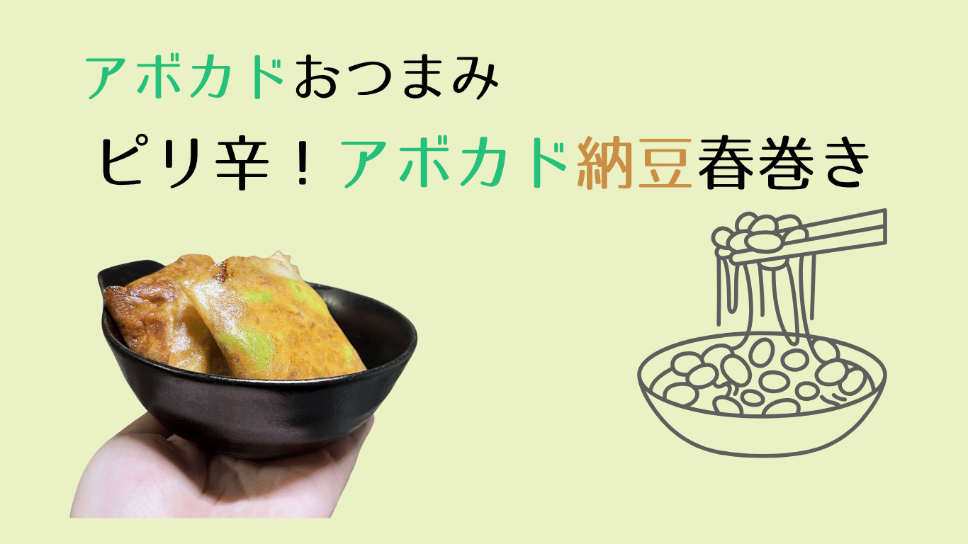 アボカド納豆春巻き