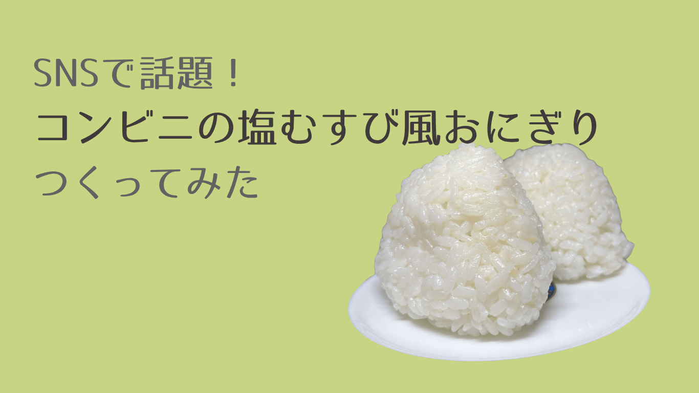 コンビニ風塩むすび