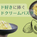 アボカドクリームパスタ