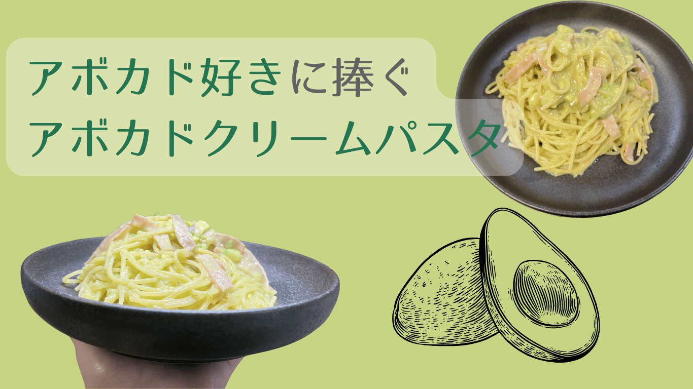 アボカドクリームパスタ