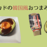 アボカドの韓国風おつまみ