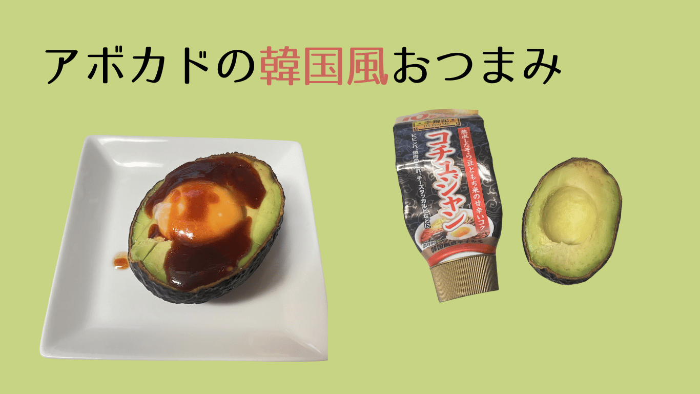 アボカドの韓国風おつまみ