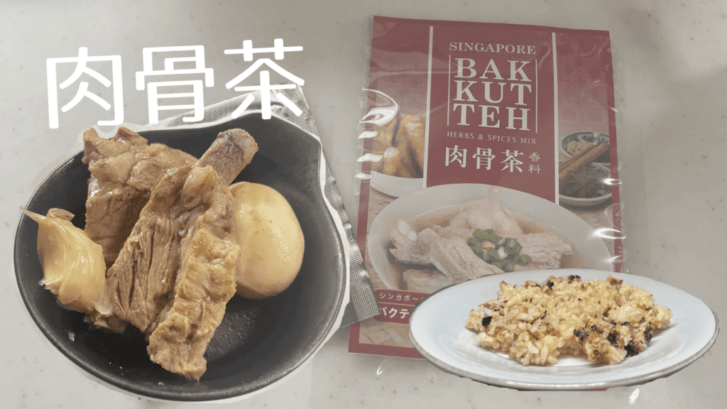 肉骨茶のアイキャッチ画像