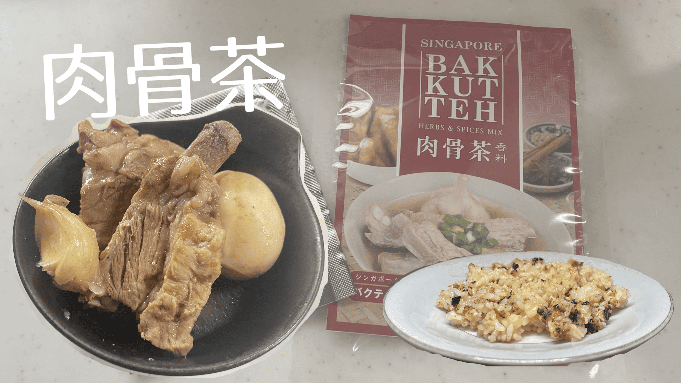 肉骨茶のアイキャッチ画像